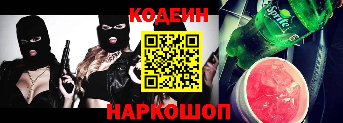 Codein напиток Lean (лин)  Вход с VPN  Codein Purple Drank  Коммунар 